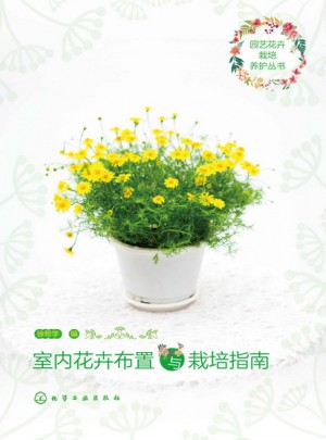 室內花卉布置與栽培指南