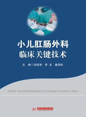 小兒肛腸外科臨床關鍵技術