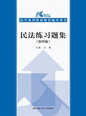 民法練習題集（第四版）