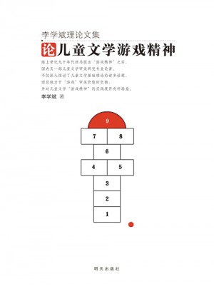 李學斌理論文集：論兒童文學游戲精神