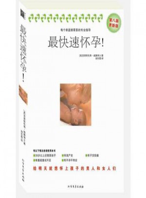 最快速懷孕—想生就有！