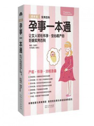 孕事一本通：懷孕胎教知識(shí)百科