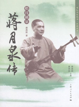 皓月涌泉：蔣月泉傳