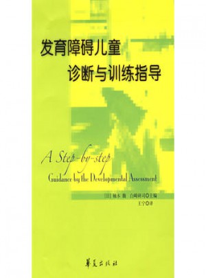 發育障礙兒童診斷訓練指導
