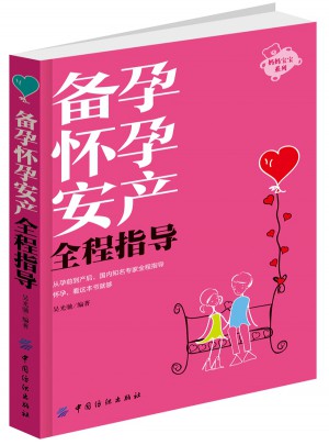 備孕懷孕安產(chǎn)全程指導(dǎo)