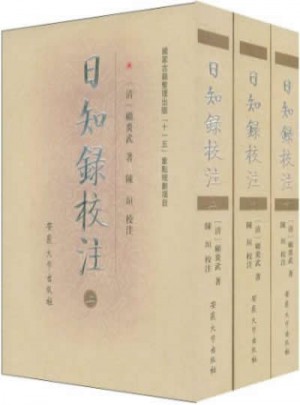 日知錄校注（全三冊）