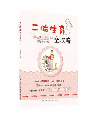 二胎生育全攻略