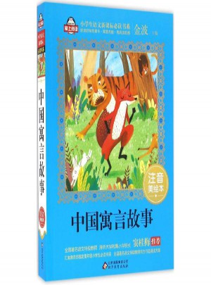 中國寓言故事(注音美繪本)