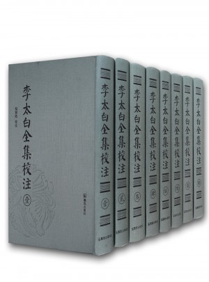 李太白全集校注（繁體豎排全八冊）