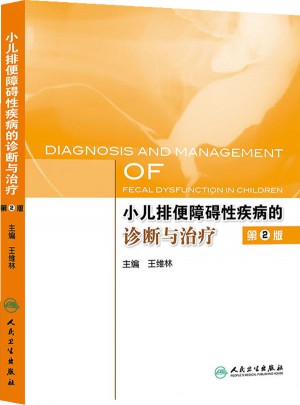 小兒排便障礙性疾病的診斷與治療（第2版）