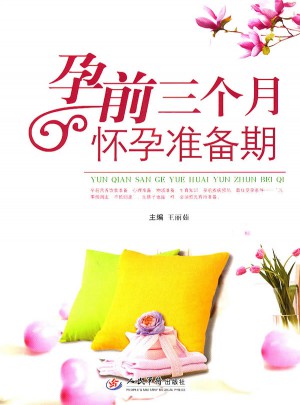 孕前三個月懷孕準(zhǔn)備期