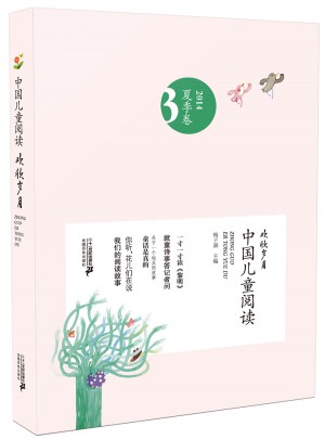 中國兒童閱讀（第三卷）：歡欣歲月
