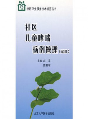 社區兒童哮喘病例管理（試用）