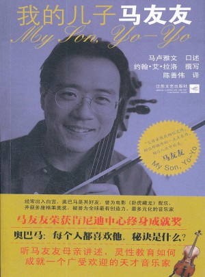 我的兒子馬友友