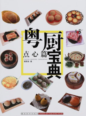 粵廚寶典：點心篇