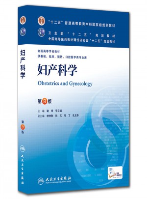 婦產科學（人衛八版/本科臨床/十二五規劃教材）