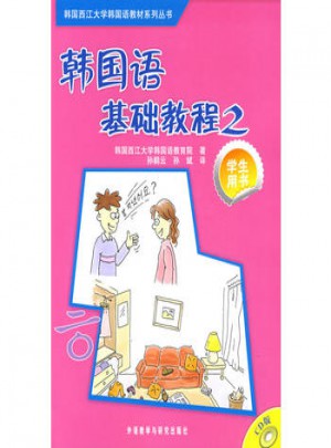 韓國語基礎教程(2)(配CD光盤)