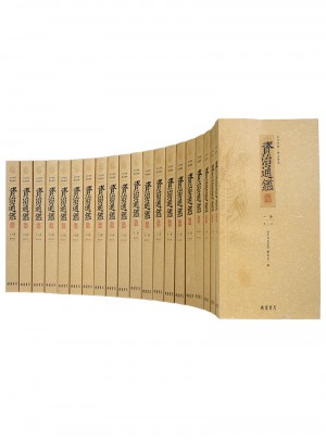 資治通鑒（全20冊(cè)·文白對(duì)照）