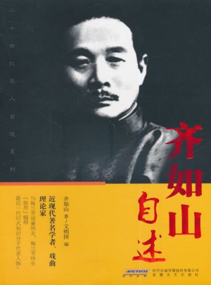 齊如山自述