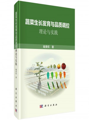 蔬菜生長發育與品質調控：理論與實踐