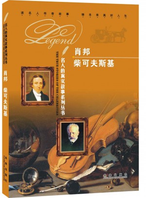 名人的真實故事系列叢書：肖邦  柴可夫斯基