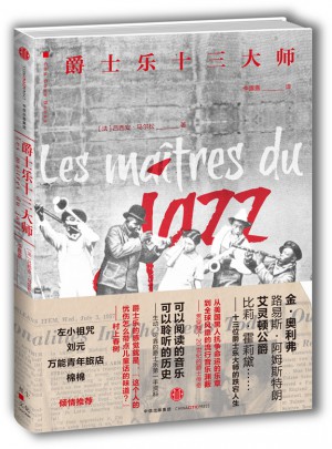 爵士樂十三大師