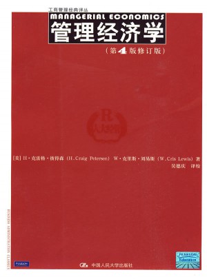 管理經濟學（第4版修訂版）