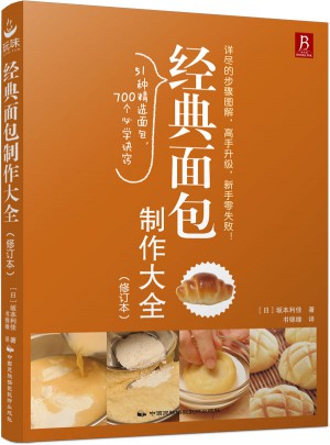 經(jīng)典面包制作大全（修訂本）