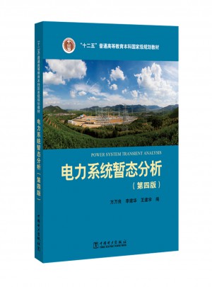 電力系統暫態分析（第四版）