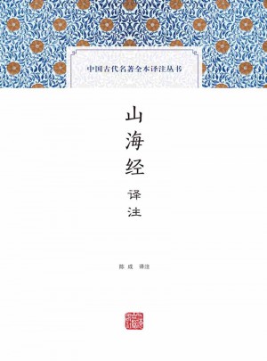 山海經譯注