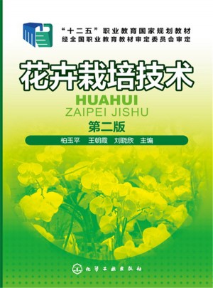 花卉栽培技術（第二版）