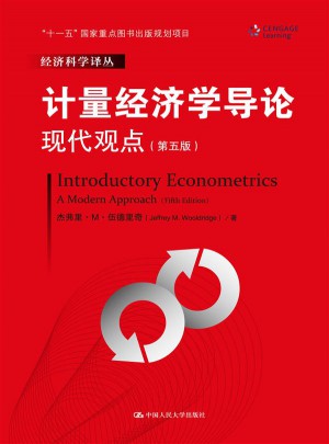計量經濟學導論：現代觀點（第五版）