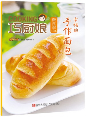 巧廚娘微食季：幸福的手作面包