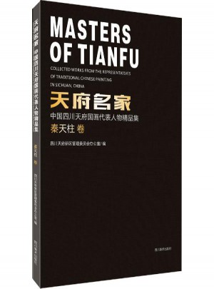 天府名家:中國四川天府國畫代表人物精品集（秦天柱卷）