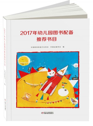 2017年幼兒園圖書配備推薦書目