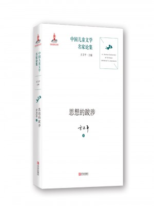 中國兒童文學名家論集：思想的跋涉