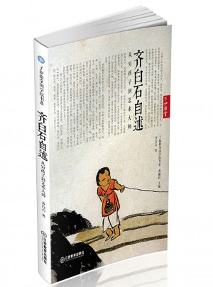 齊白石自述：從窮孩子到藝術(shù)大師