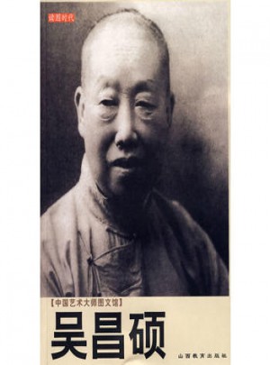 中國藝術(shù)大師圖文館：吳昌碩