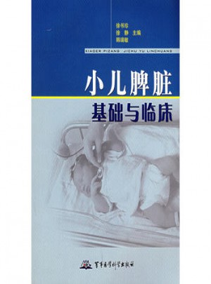 小兒脾臟基礎與臨床