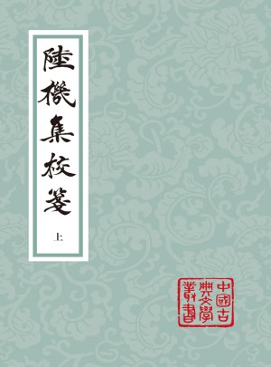 陸機集校箋（全二冊）