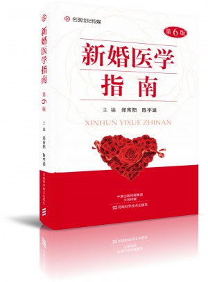 新婚醫(yī)學(xué)指南（第6版）