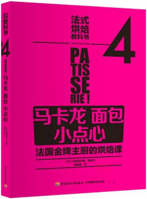 法式烘焙教科書4：馬卡龍 面包 小點心