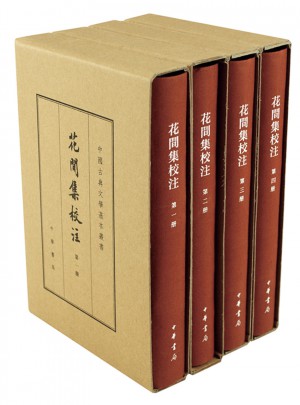 花間集校注（典藏本·共4冊）