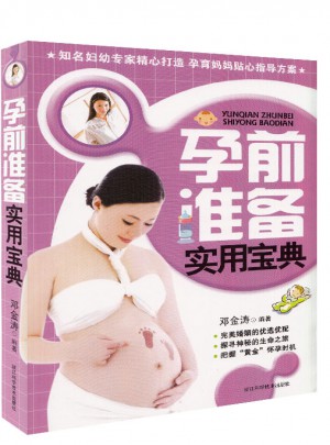 孕前準(zhǔn)備實用寶典
