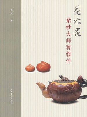 花非花紫砂大師蔣蓉傳