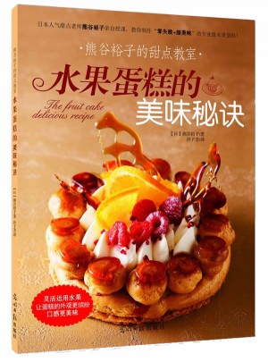 熊谷裕子的甜點教室：水果蛋糕的美味秘訣