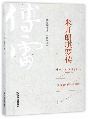 米開朗琪羅傳