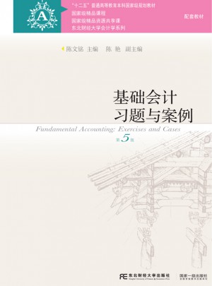 基礎會計習題與案例（第五版）