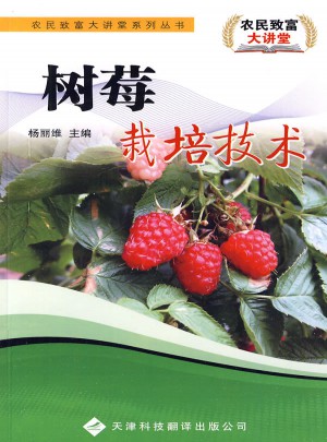 樹莓栽培技術