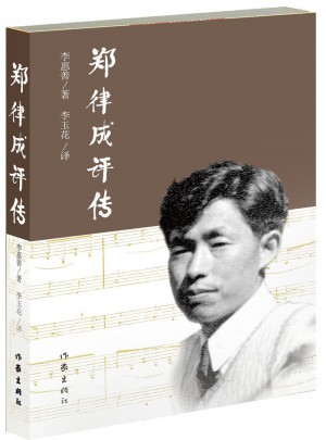 鄭律成評傳